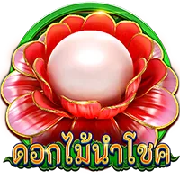 ดอกไม้นำโชค by g2g42