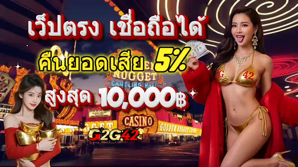 g2g42 เว็บตรง