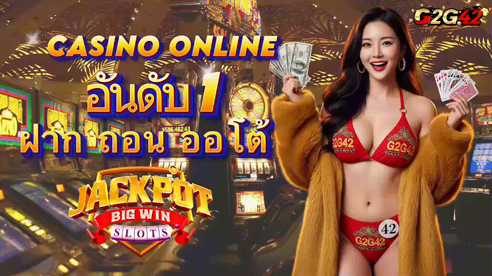 g2g42 ฝากถอนออโต้